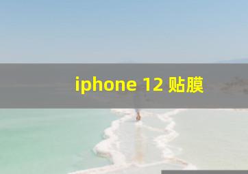 iphone 12 贴膜